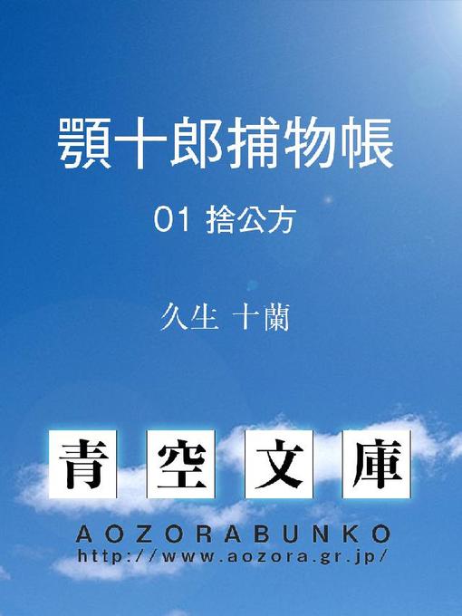 Title details for 顎十郎捕物帳 捨公方 by 久生十蘭 - Available